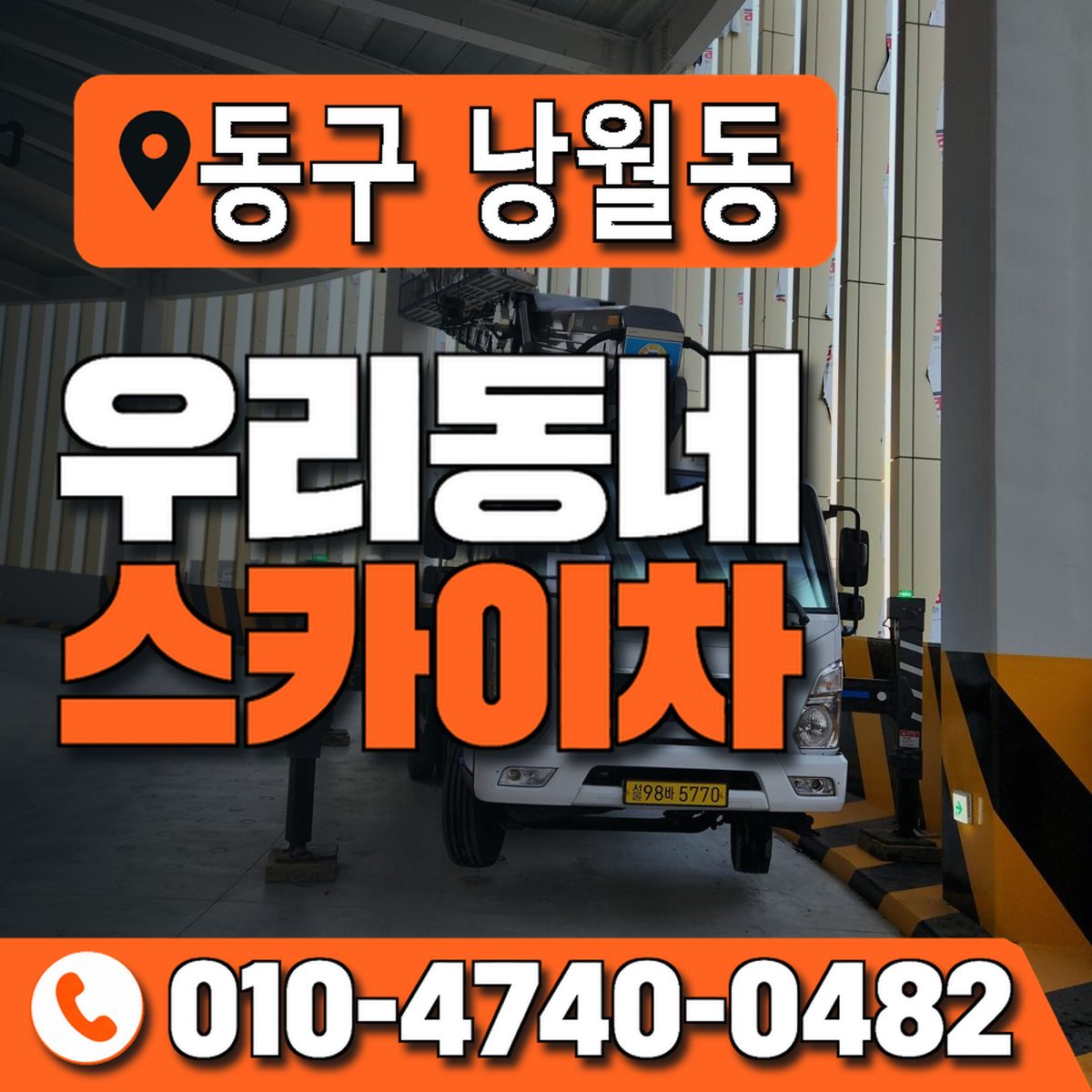 대전광역시 동구 낭월동 우리동네 스카이차 010-4740-0482