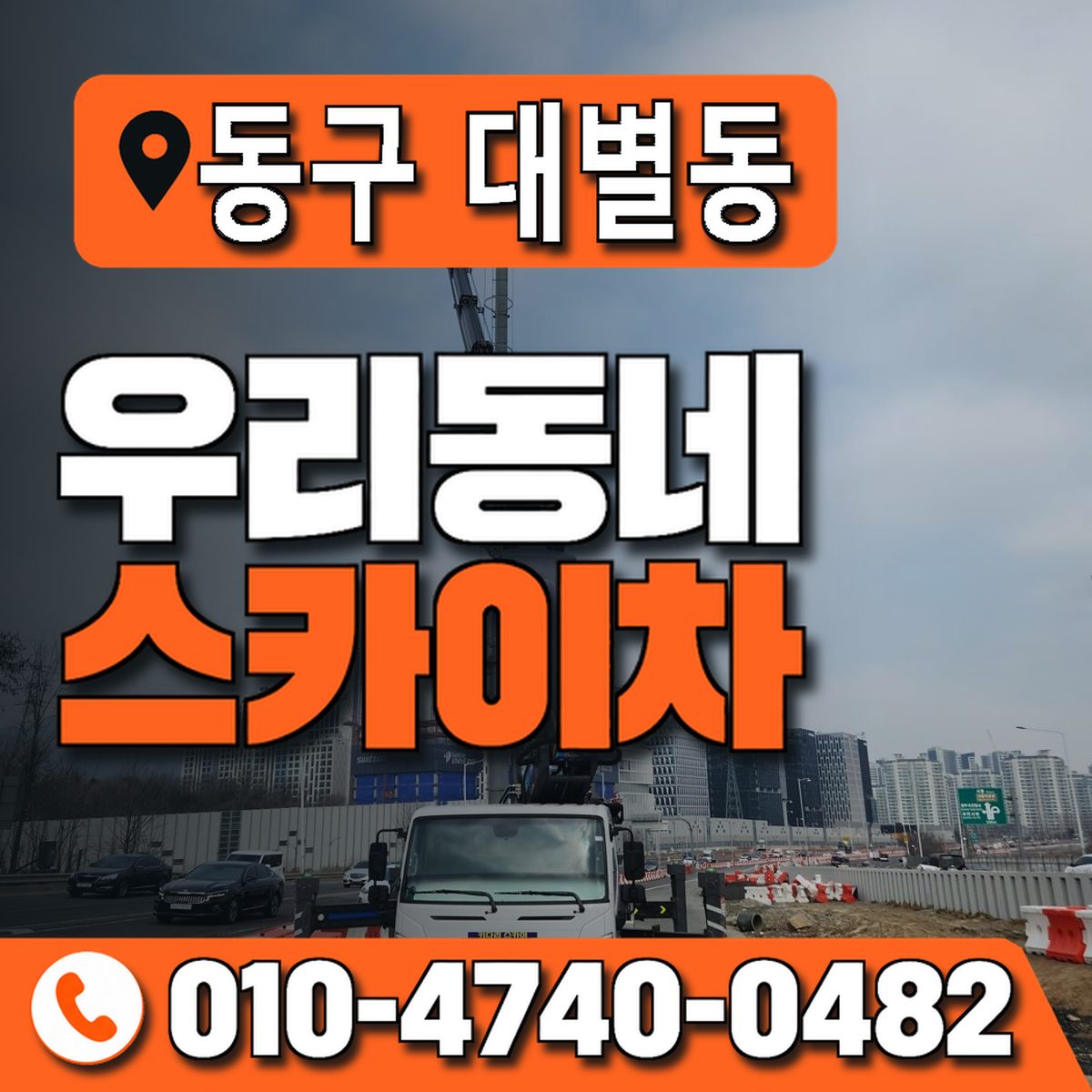 대전광역시 동구 대별동 우리동네 스카이차 010-4740-0482