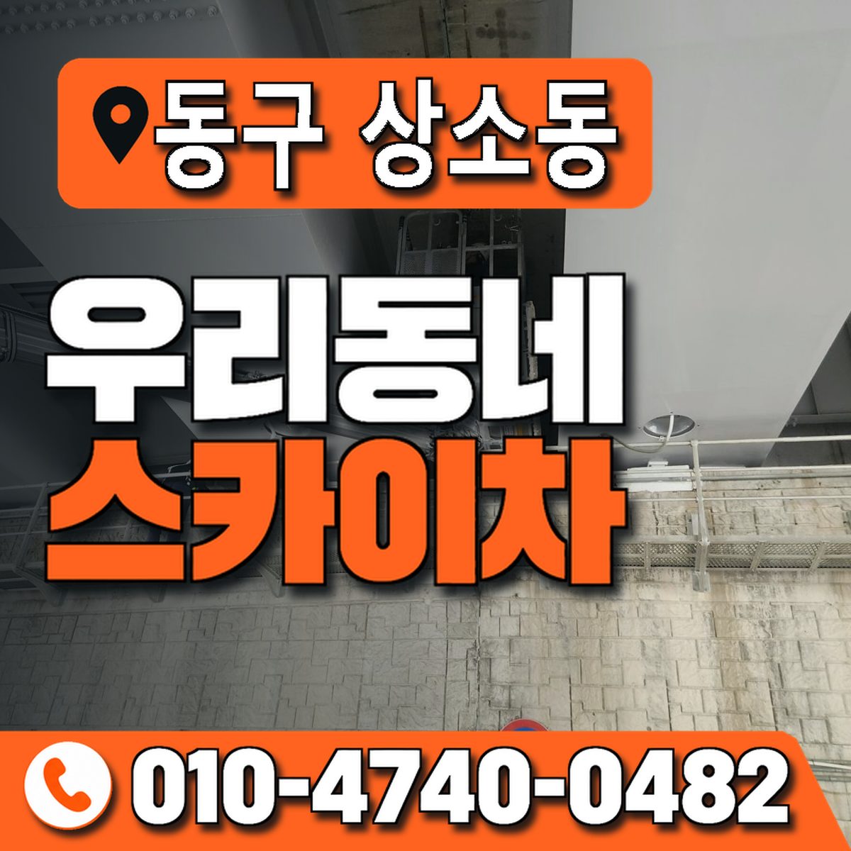 대전광역시 동구 상소동 우리동네 스카이차 010-4740-0482