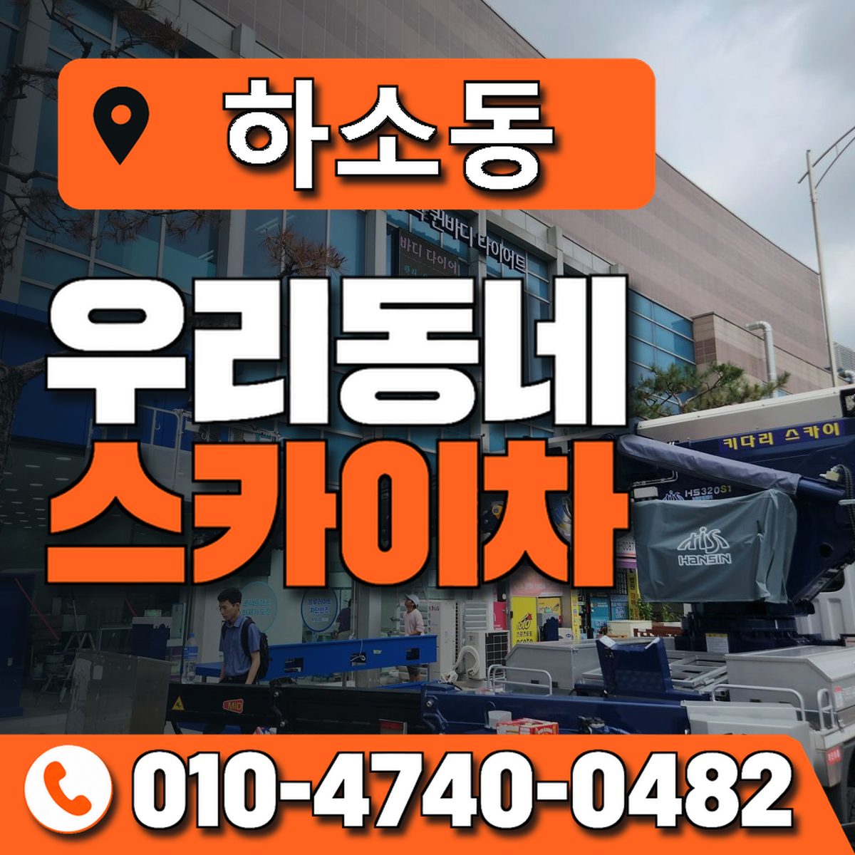 하소동 스카이차 장비 상담 안내