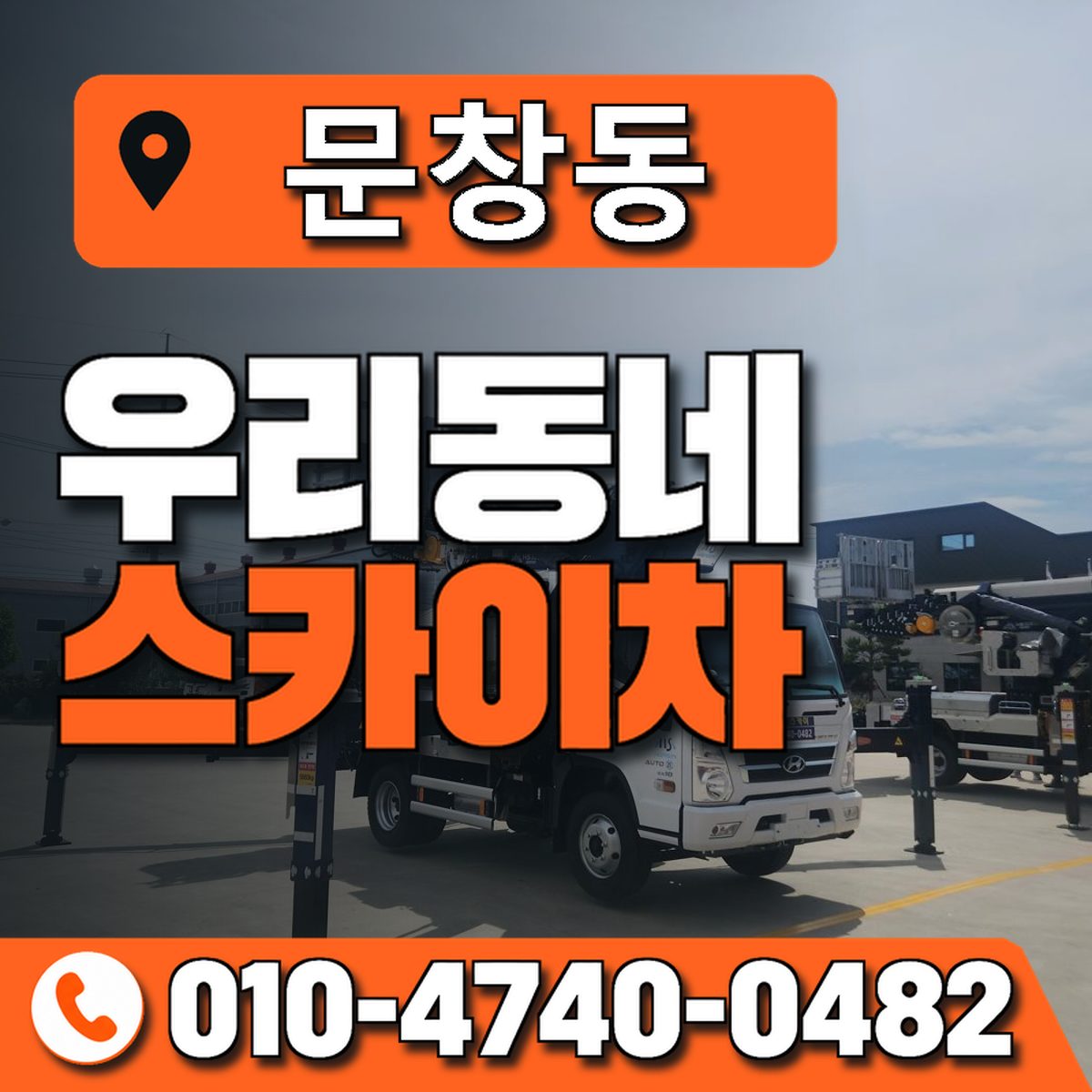 문창동 스카이차 장비 상담 안내