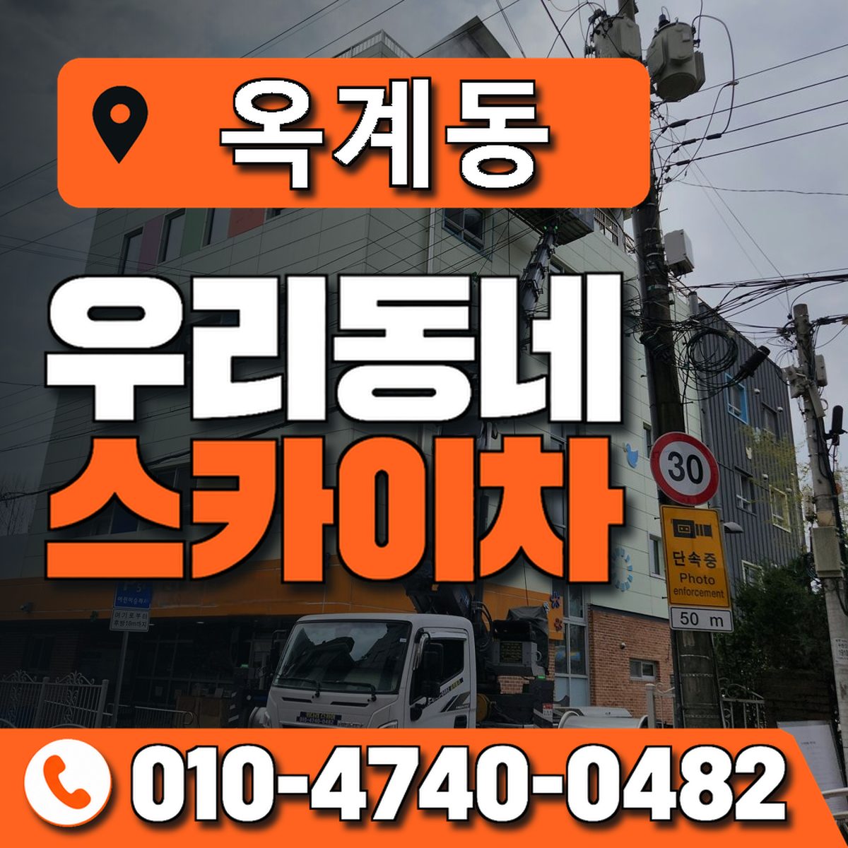 옥계동 스카이차 장비 상담 안내
