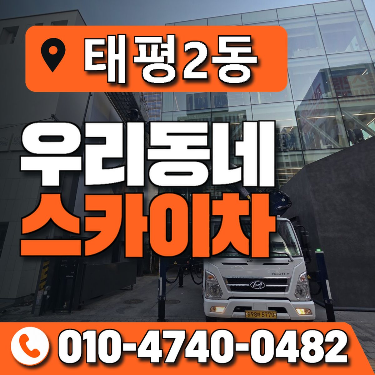 태평2동 스카이차 장비 상담 안내