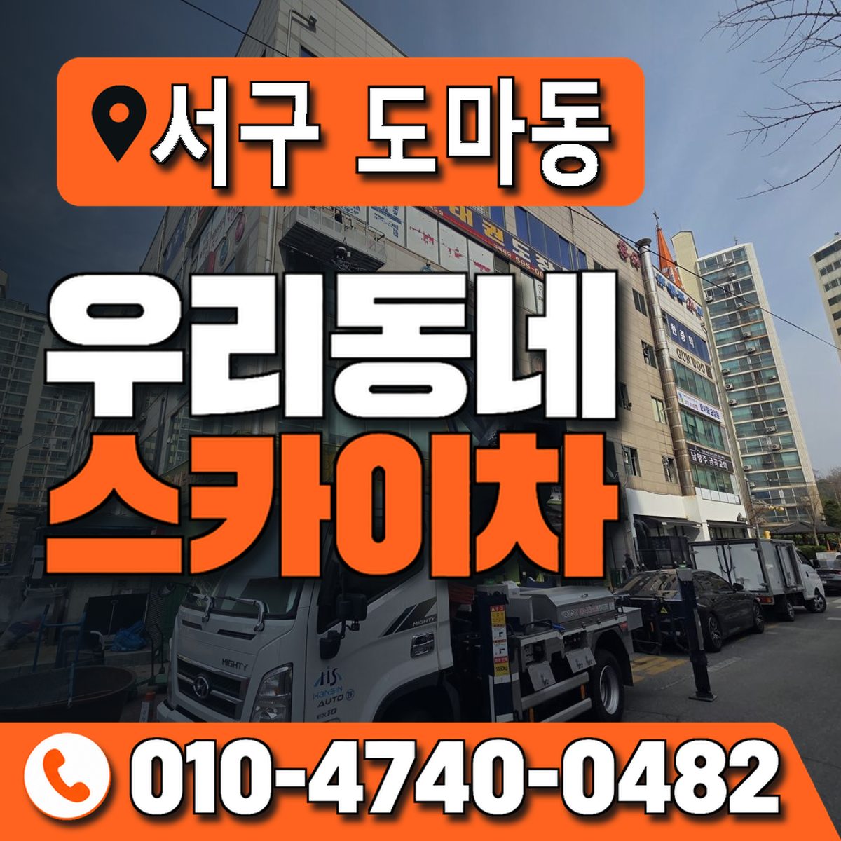 대전광역시 서구 도마동 우리동네 스카이차 010-4740-0482