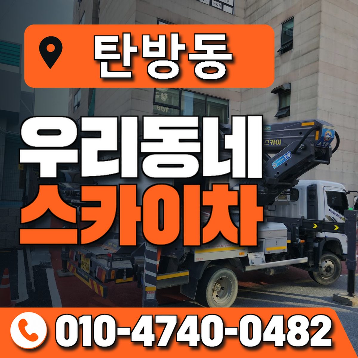 탄방동 스카이차 장비 상담 안내