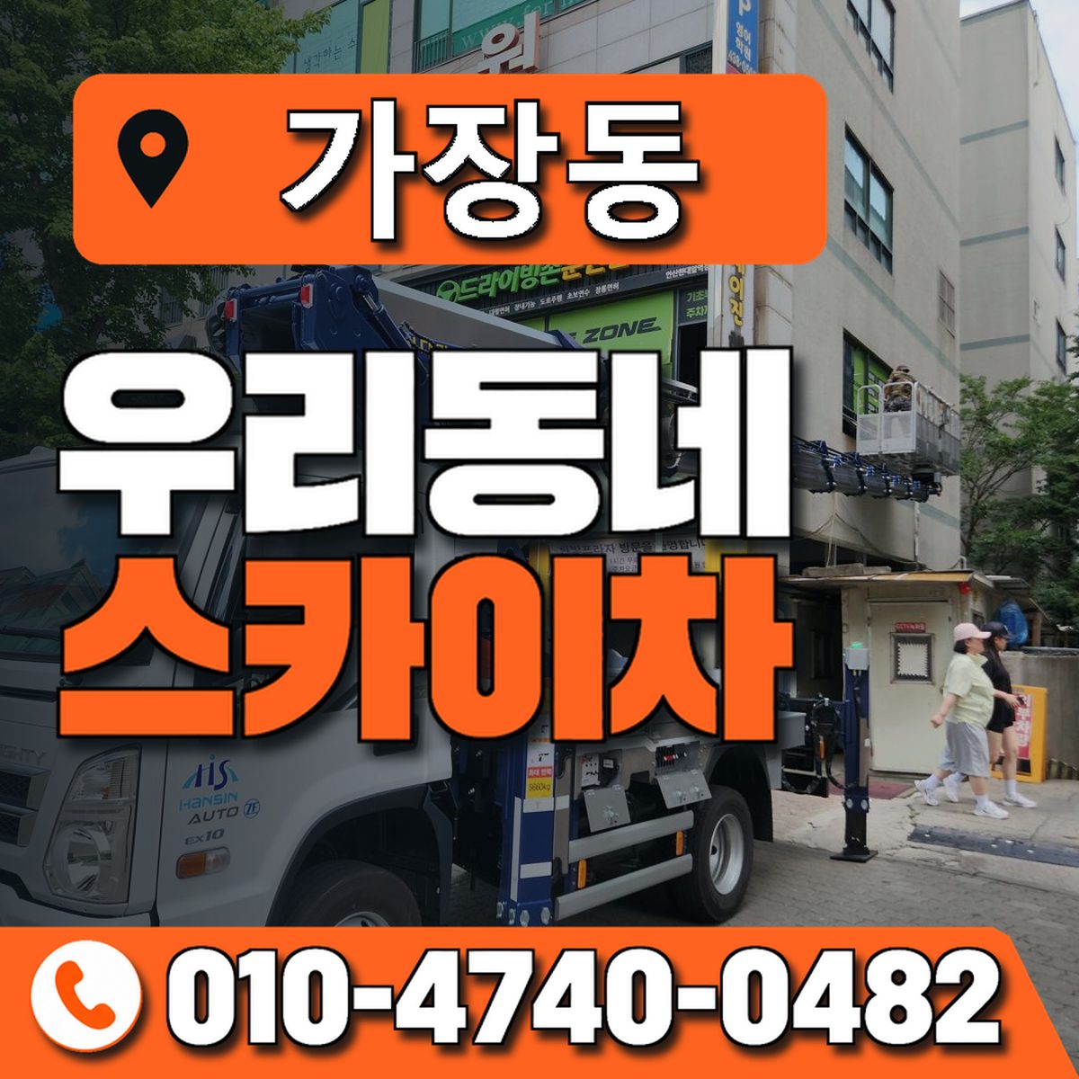 가장동 스카이차 장비 상담 안내