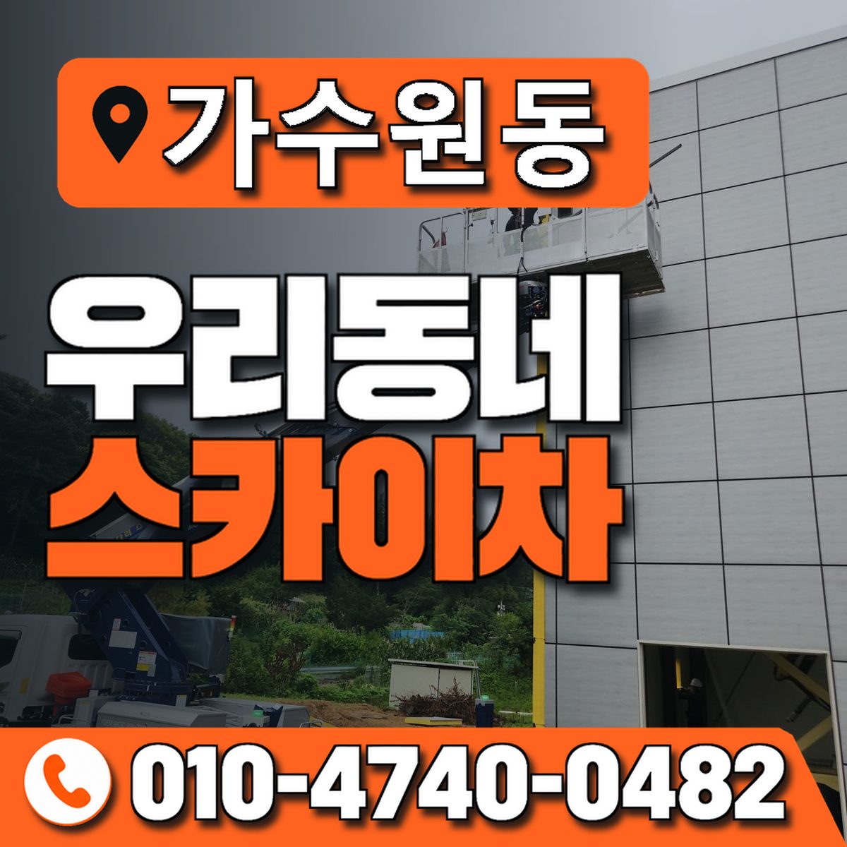 가수원동 스카이차 장비 상담 안내