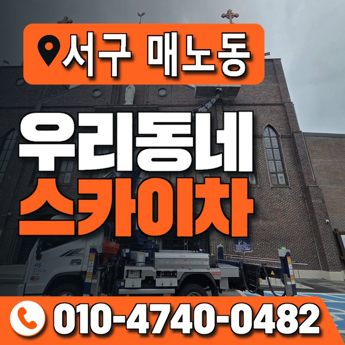 대전광역시 서구 매노동 우리동네 스카이차 010-4740-0482