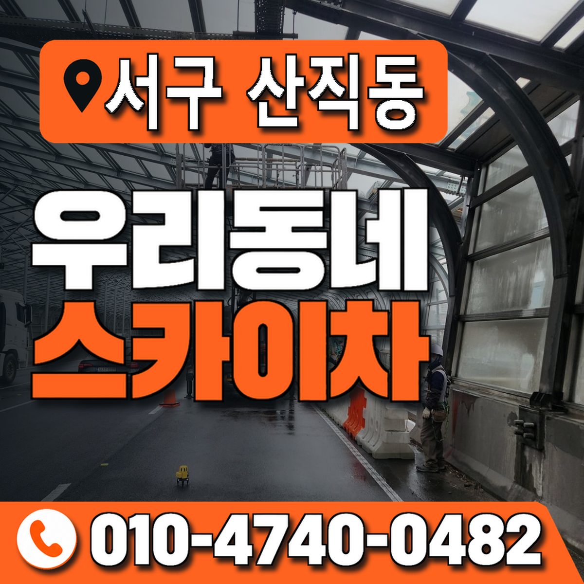 대전광역시 서구 산직동 우리동네 스카이차 010-4740-0482