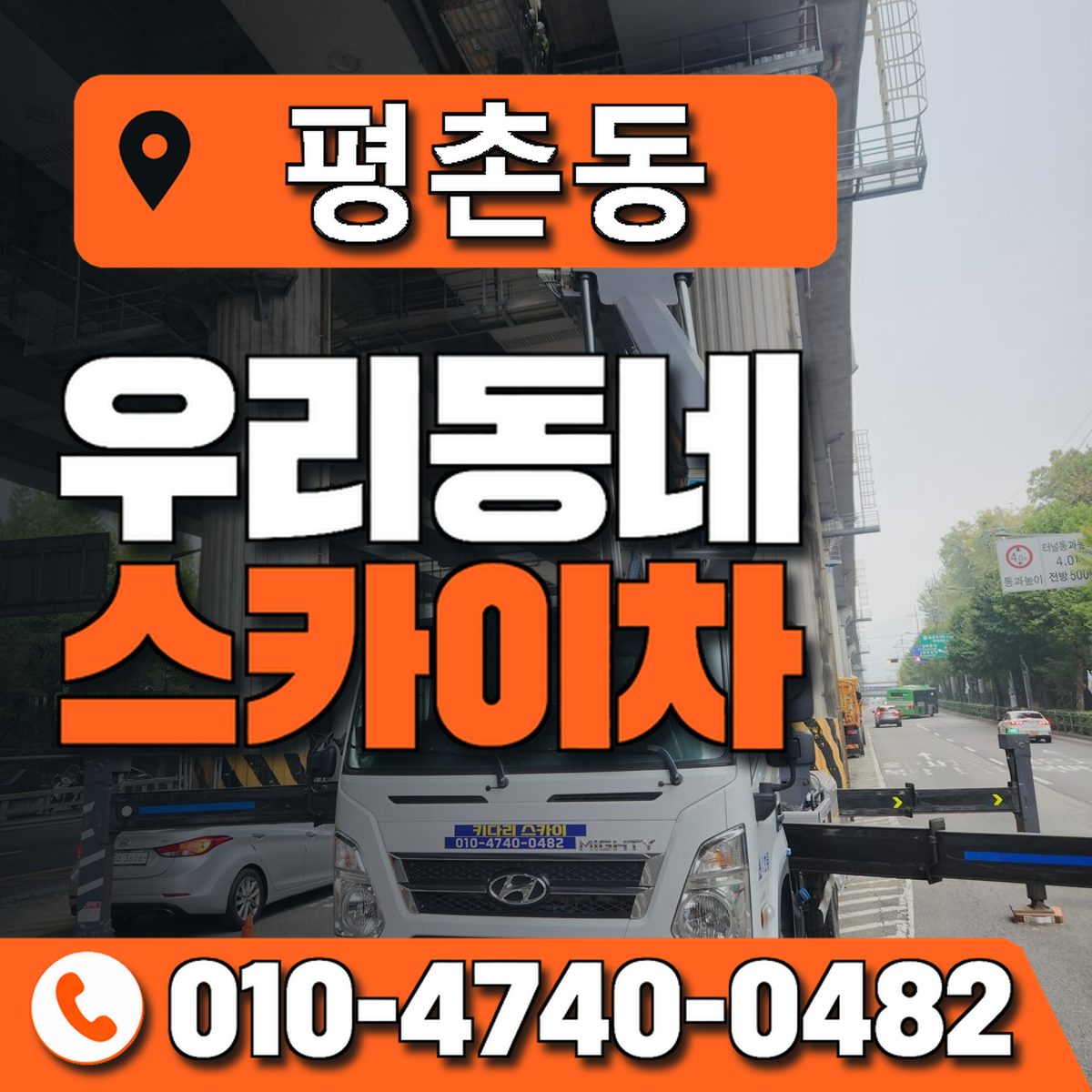 평촌동 스카이차 장비 상담 안내