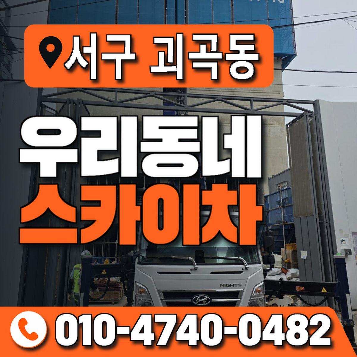 대전광역시 서구 괴곡동 우리동네 스카이차 010-4740-0482