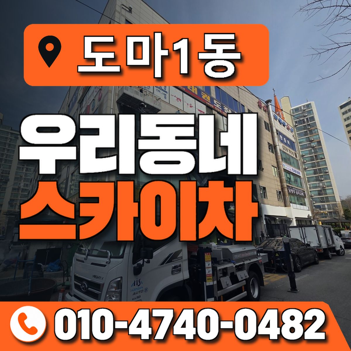 도마1동 우리동네 스카이차 010-4740-0482