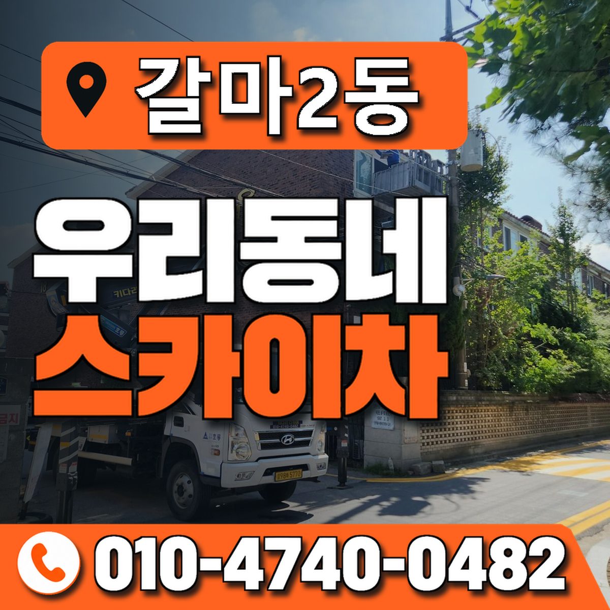 갈마2동 우리동네 스카이차 010-4740-0482