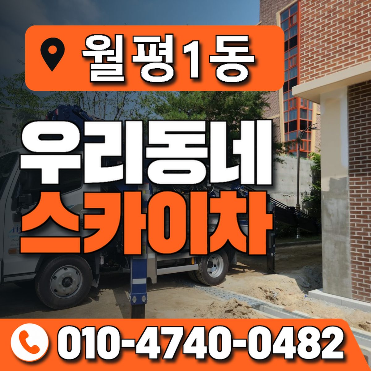 월평1동 우리동네 스카이차 010-4740-0482