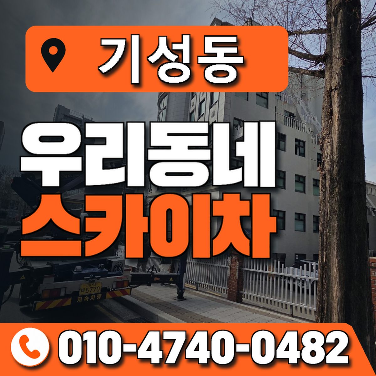 기성동 우리동네 스카이차 010-4740-0482