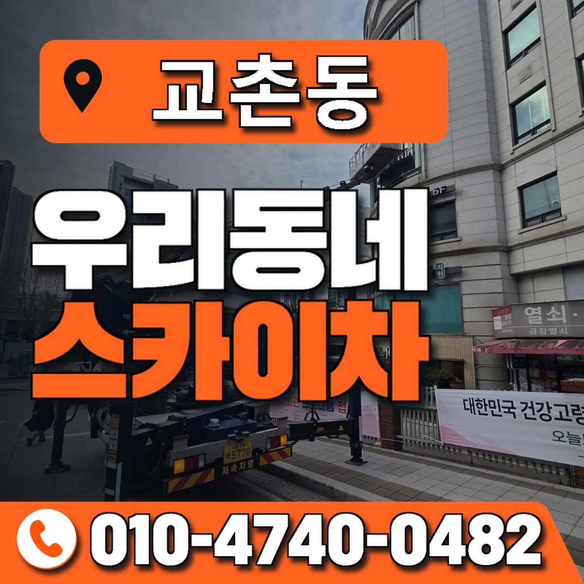 교촌동 스카이차 장비 상담 안내