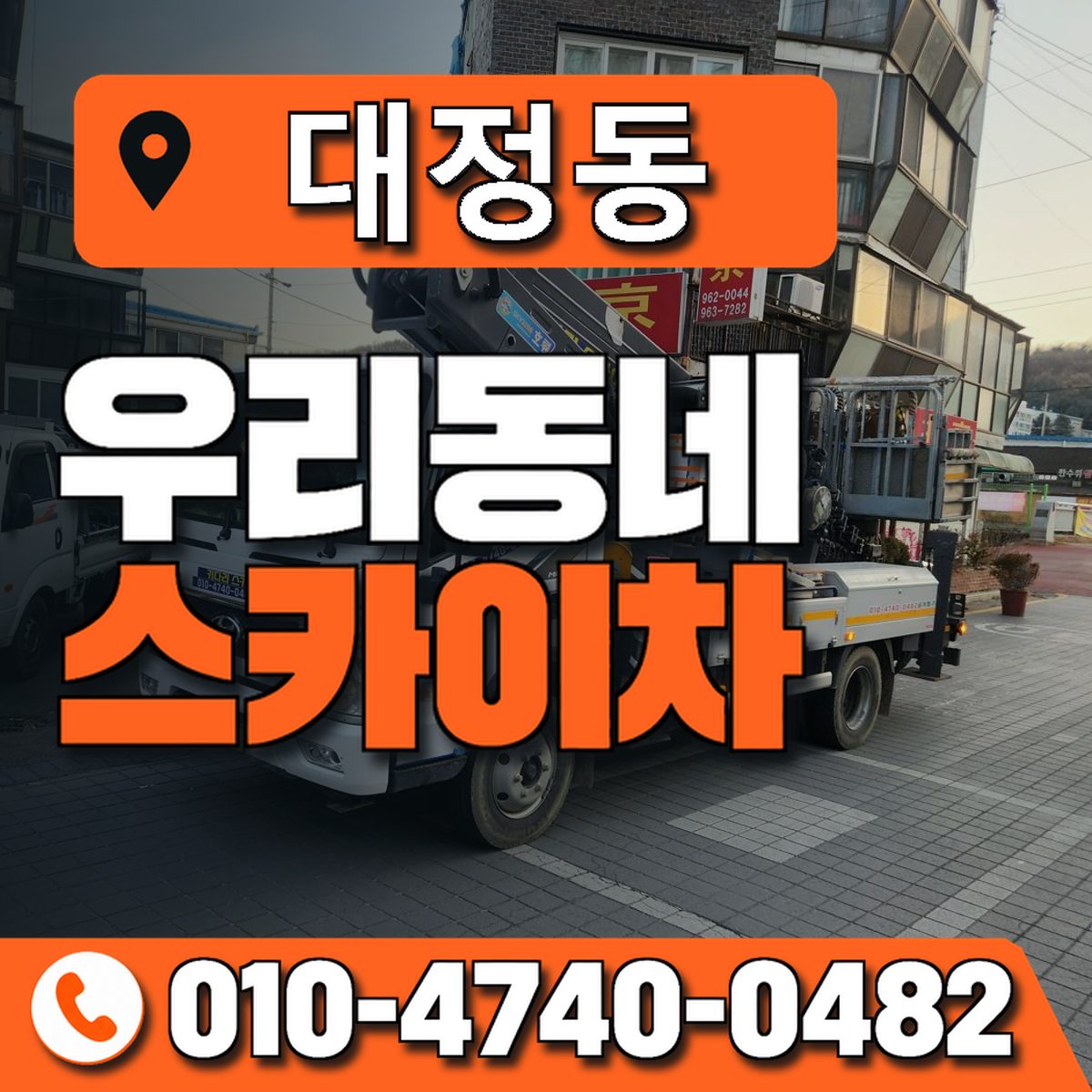 대정동 스카이차 장비 상담 안내