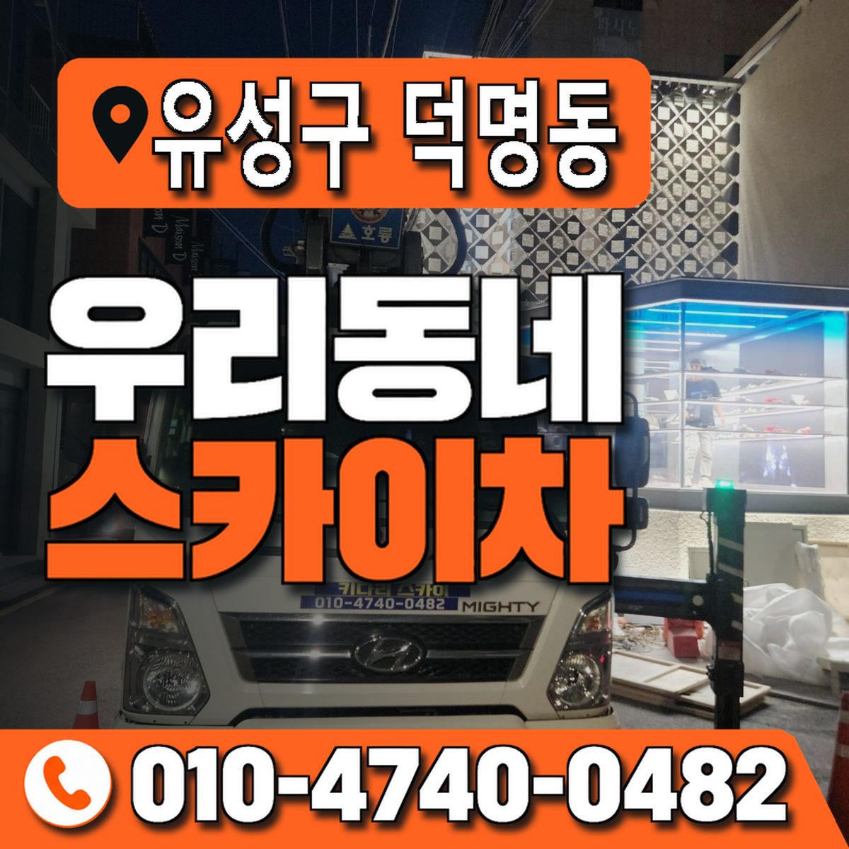 대전광역시 유성구 덕명동 우리동네 스카이차 010-4740-0482