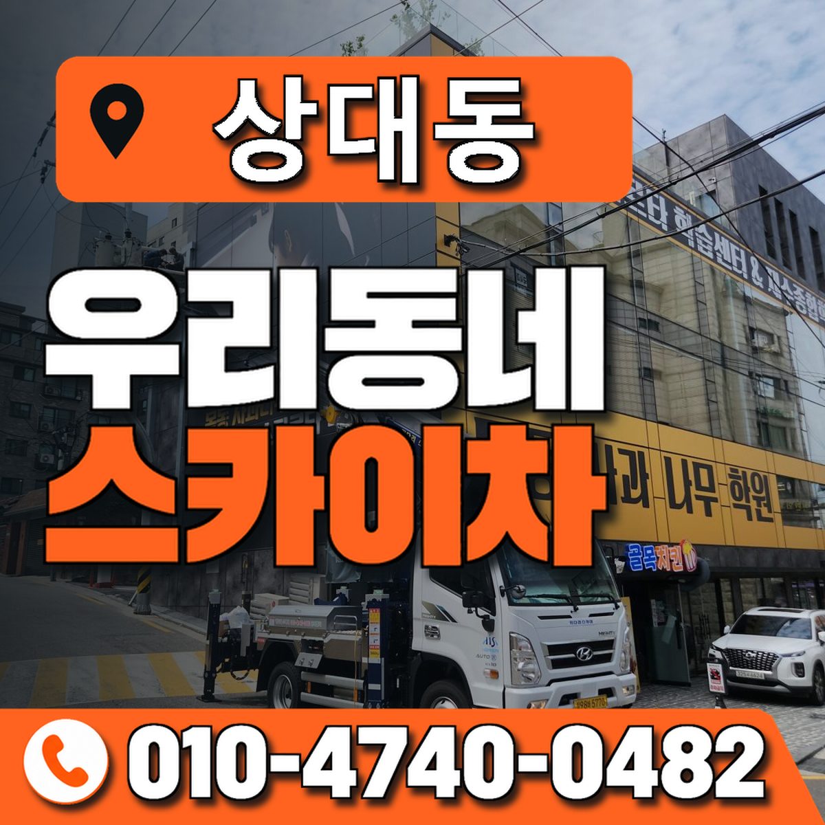 상대동 스카이차 장비 상담 안내