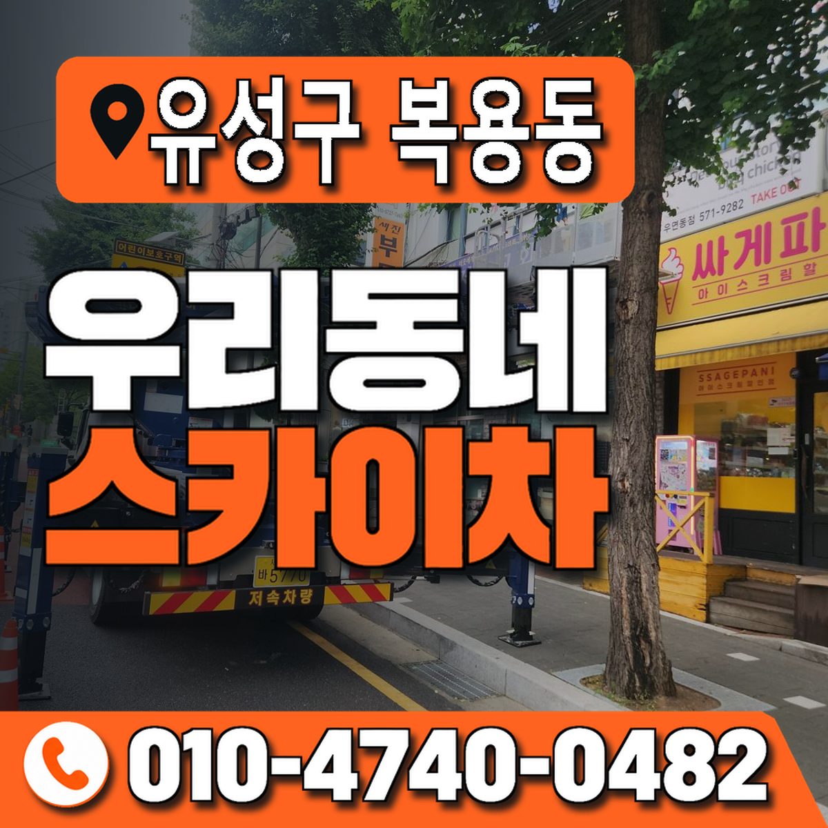 대전광역시 유성구 복용동 우리동네 스카이차 010-4740-0482