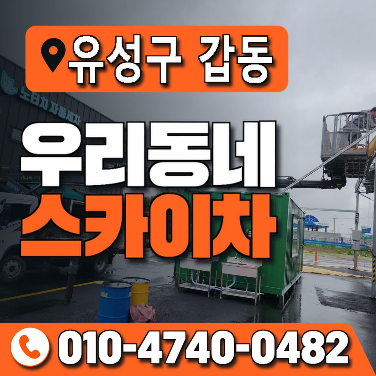 대전광역시 유성구 갑동 우리동네 스카이차 010-4740-0482