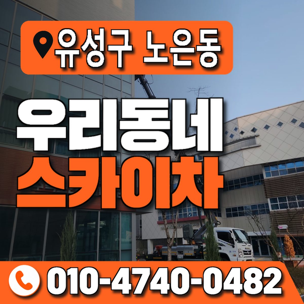 대전광역시 유성구 노은동 우리동네 스카이차 010-4740-0482