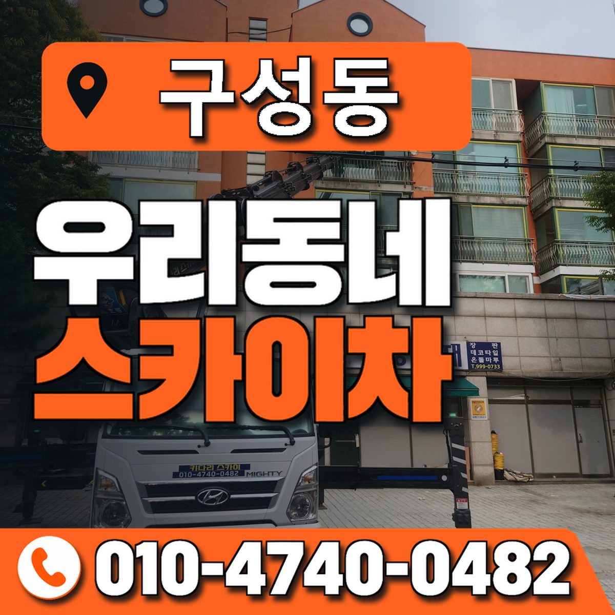 구성동 스카이차 장비 상담 안내