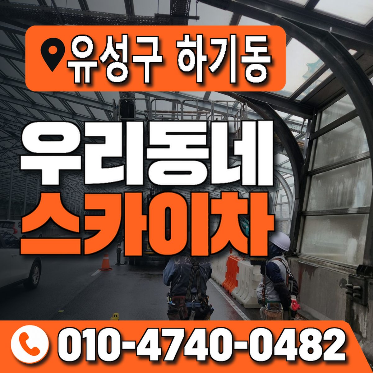 대전광역시 유성구 하기동 우리동네 스카이차 010-4740-0482