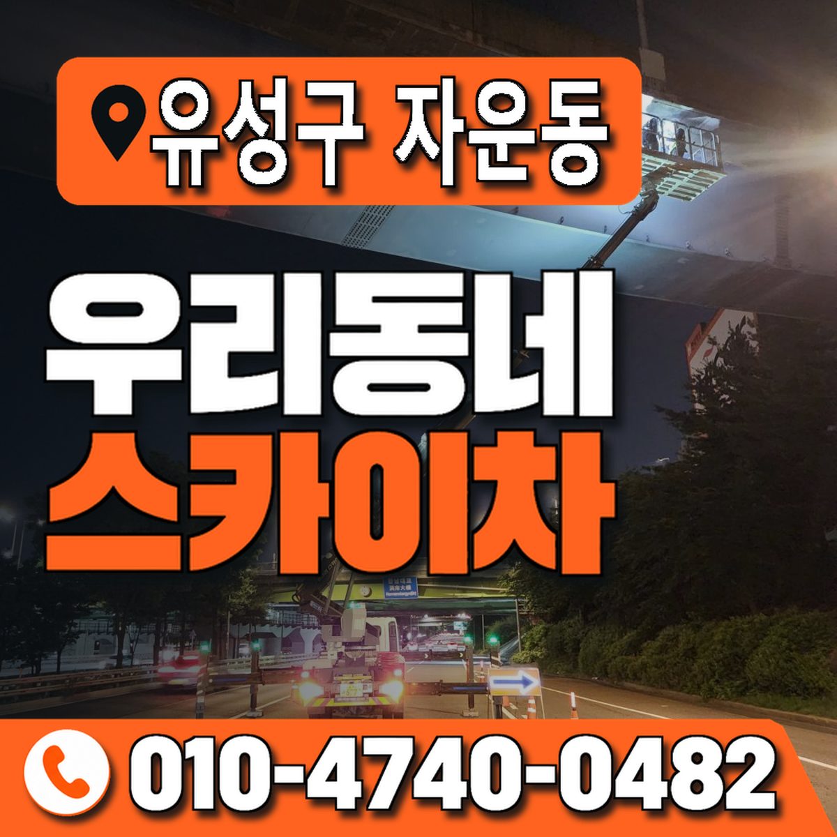 대전광역시 유성구 자운동 우리동네 스카이차 010-4740-0482