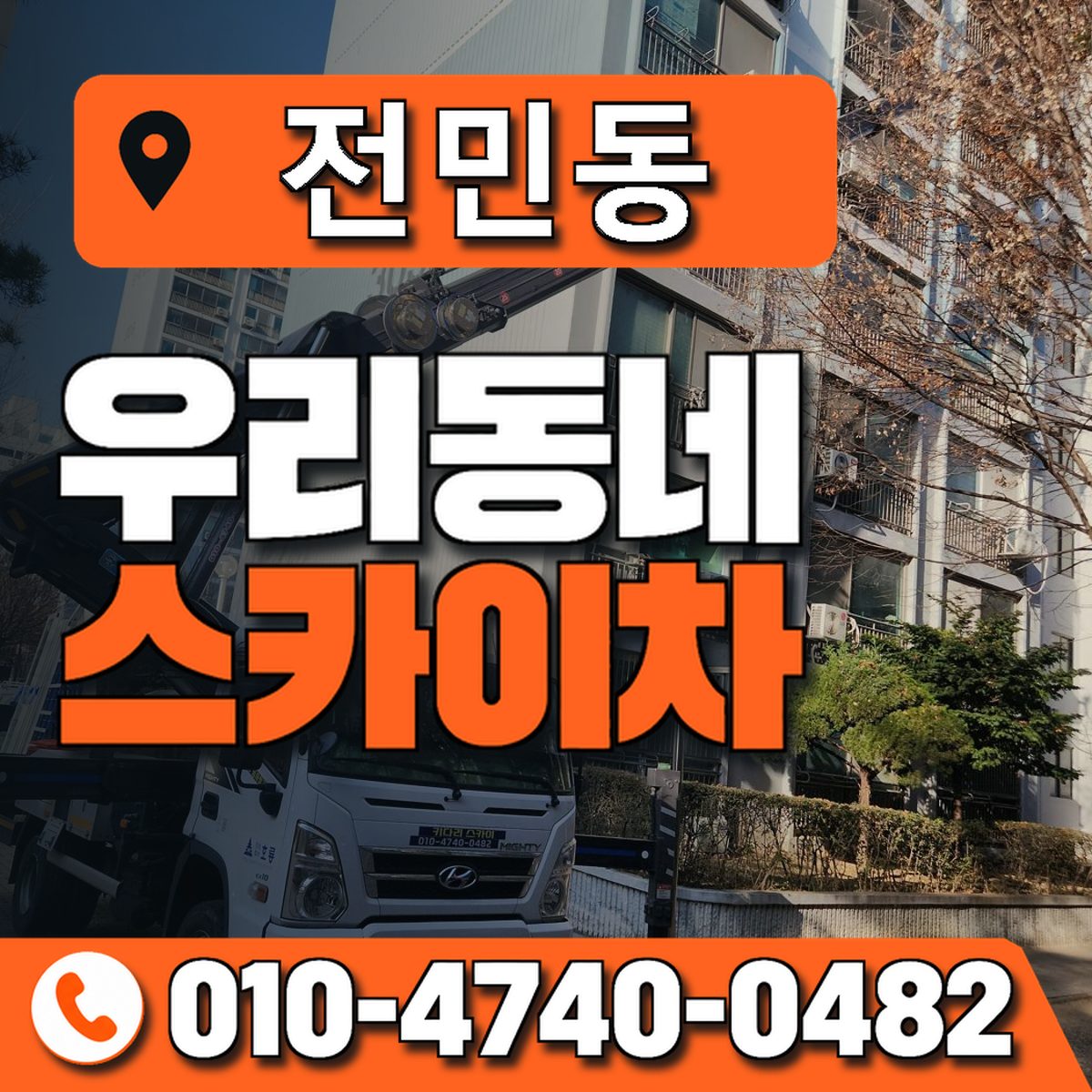 전민동 스카이차 장비 상담 안내