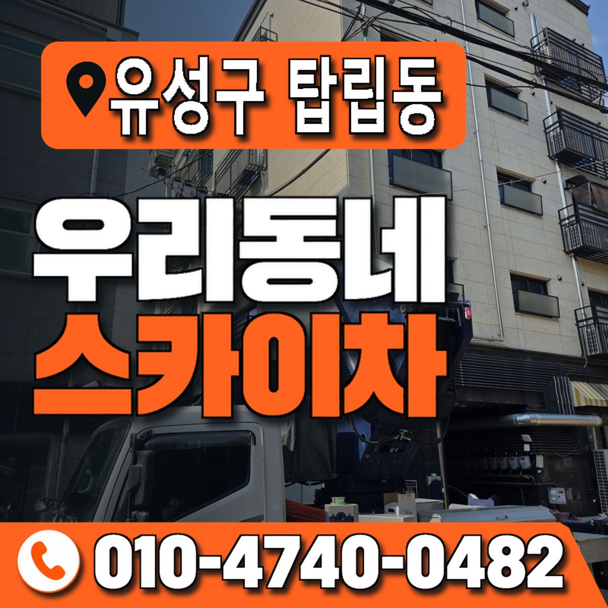 대전광역시 유성구 탑립동 우리동네 스카이차 010-4740-0482