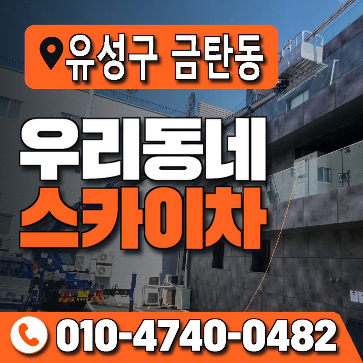 대전광역시 유성구 금탄동 우리동네 스카이차 010-4740-0482