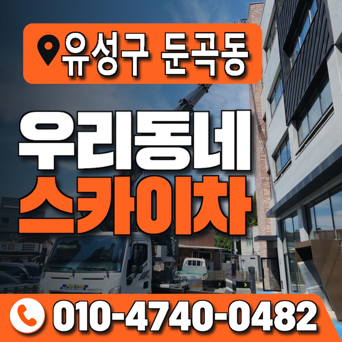 대전광역시 유성구 둔곡동 우리동네 스카이차 010-4740-0482