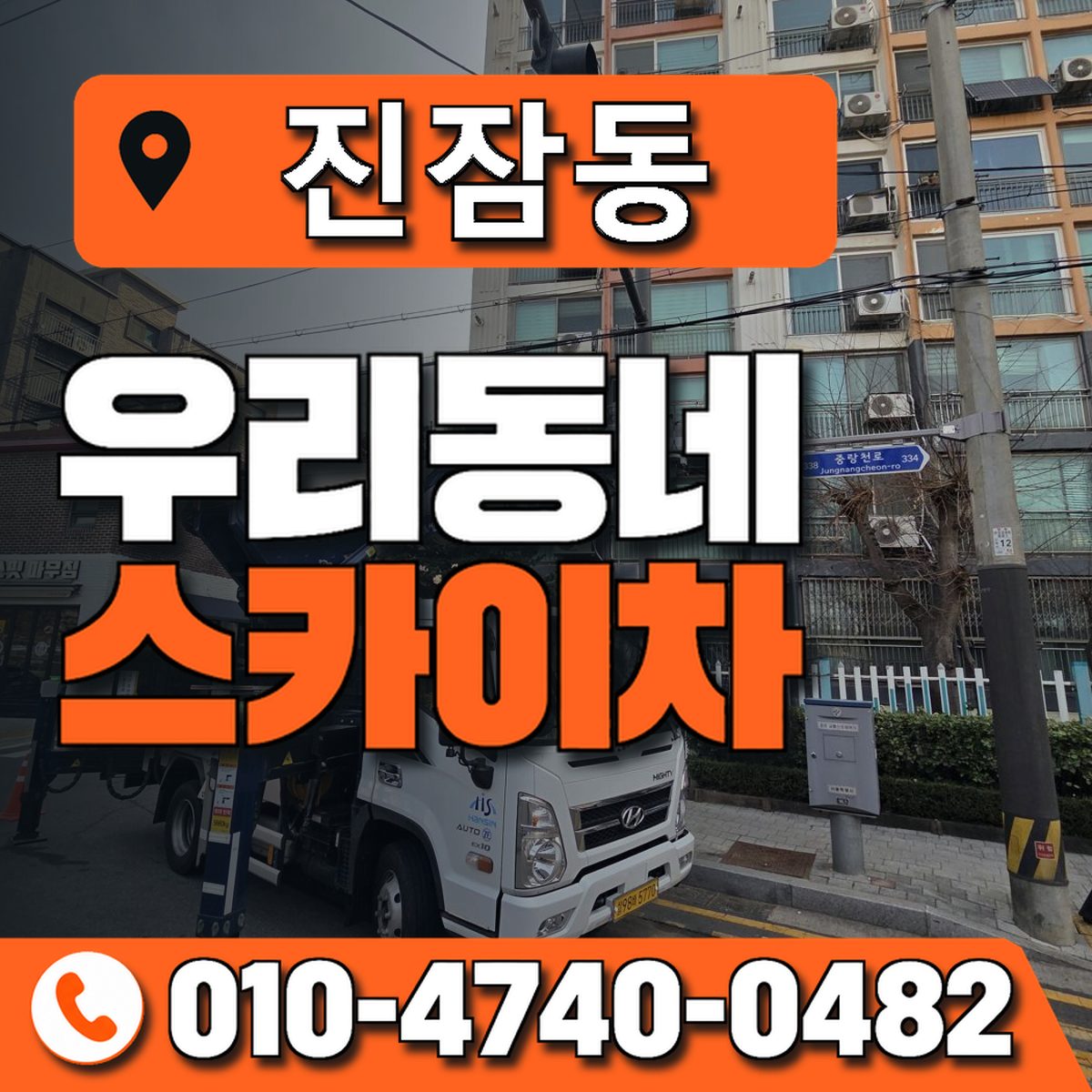 진잠동 우리동네 스카이차 010-4740-0482