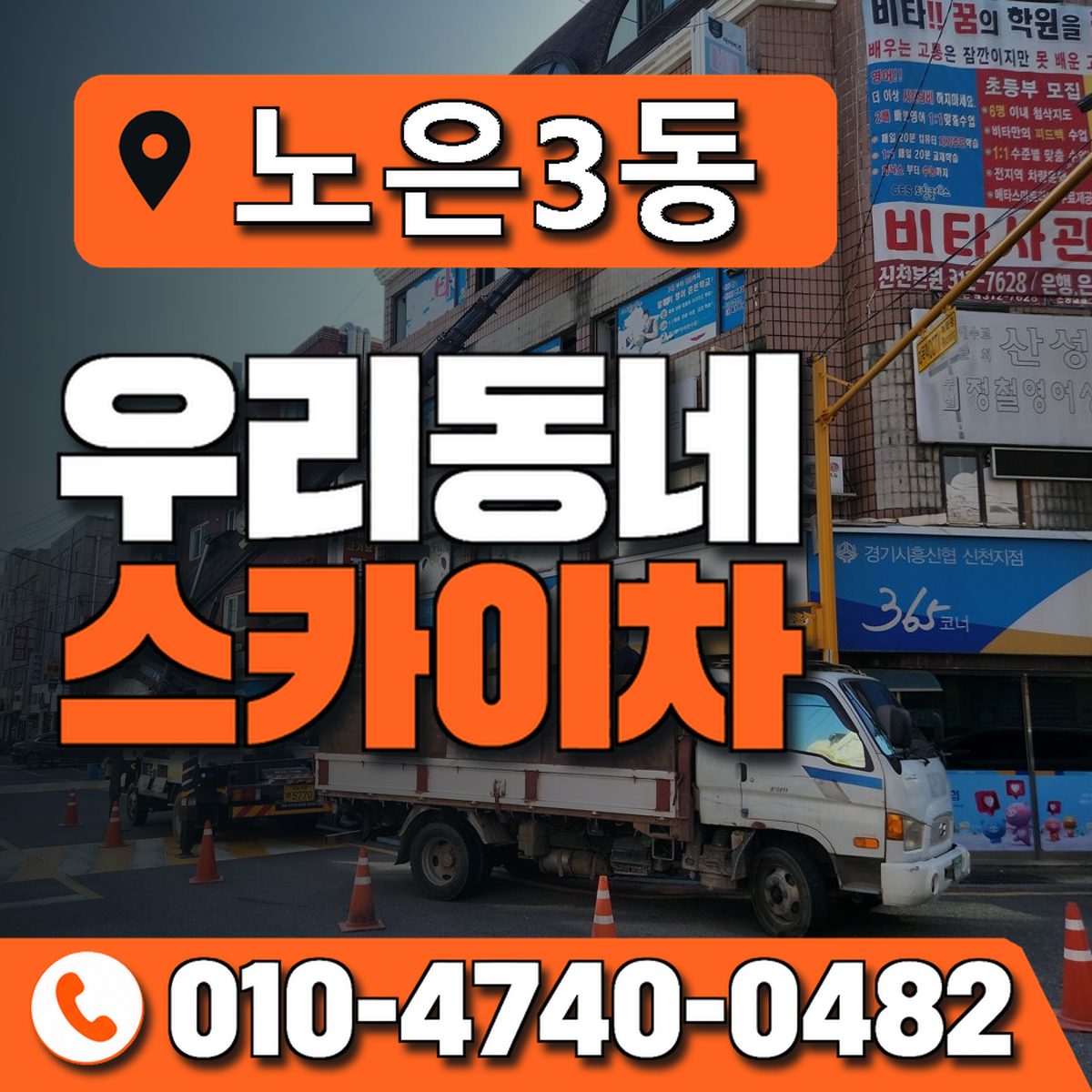 노은3동 우리동네 스카이차 010-4740-0482