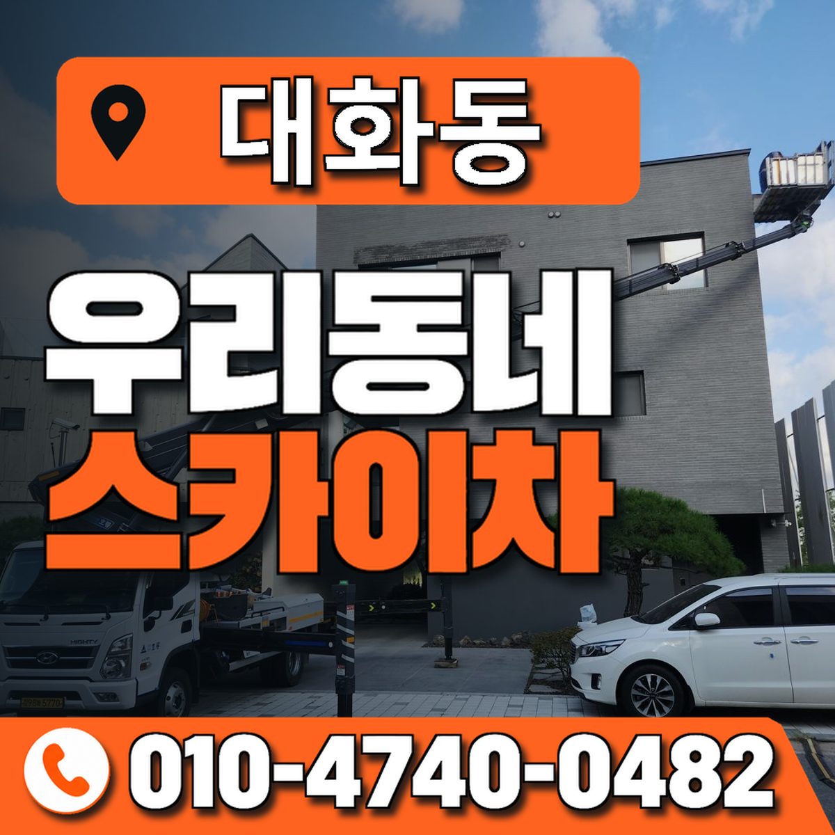 대화동 스카이차 장비 상담 안내