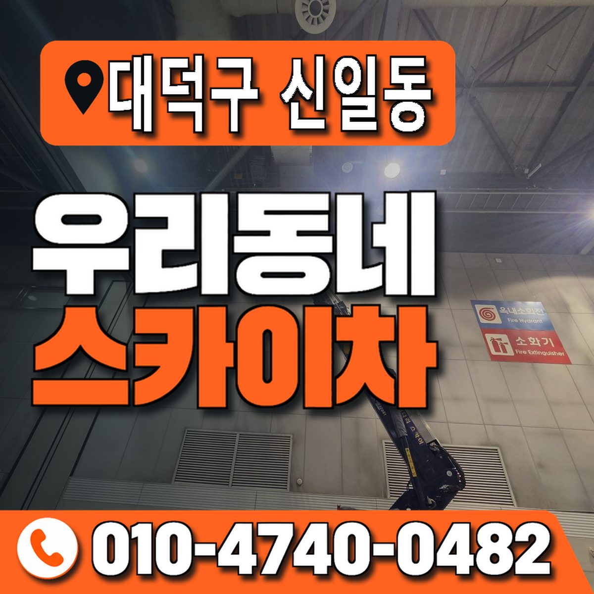대전광역시 대덕구 신일동 우리동네 스카이차 010-4740-0482