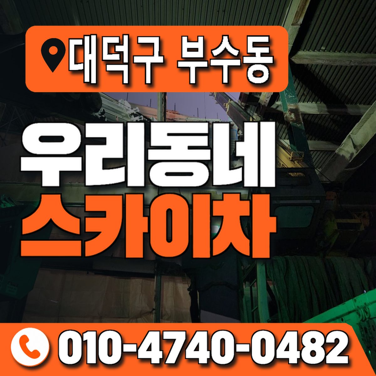 대전광역시 대덕구 부수동 우리동네 스카이차 010-4740-0482