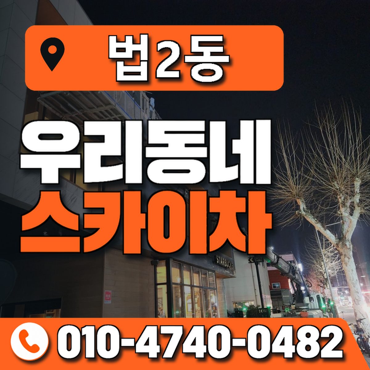 법2동 우리동네 스카이차 010-4740-0482