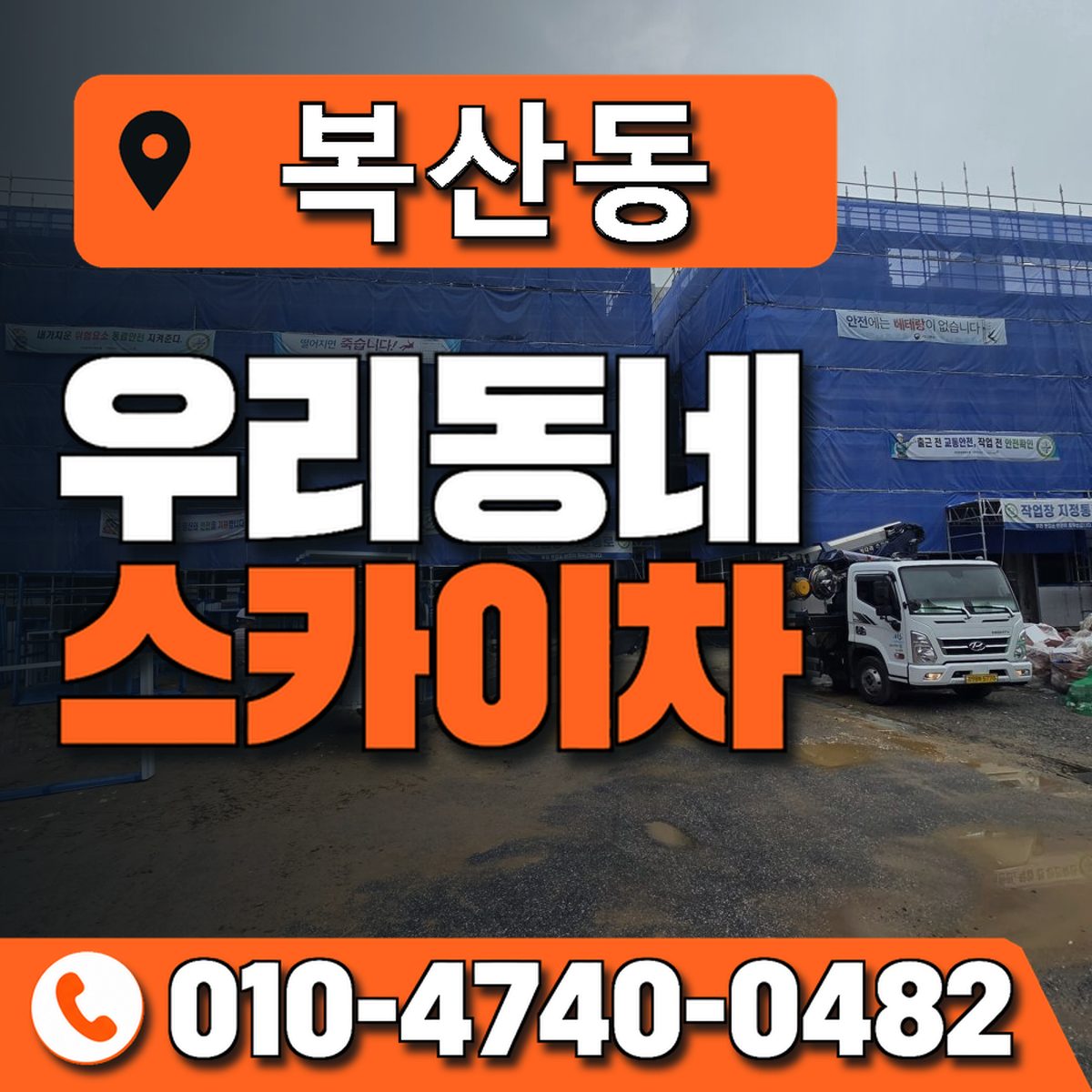 복산동 스카이차 장비 상담 안내