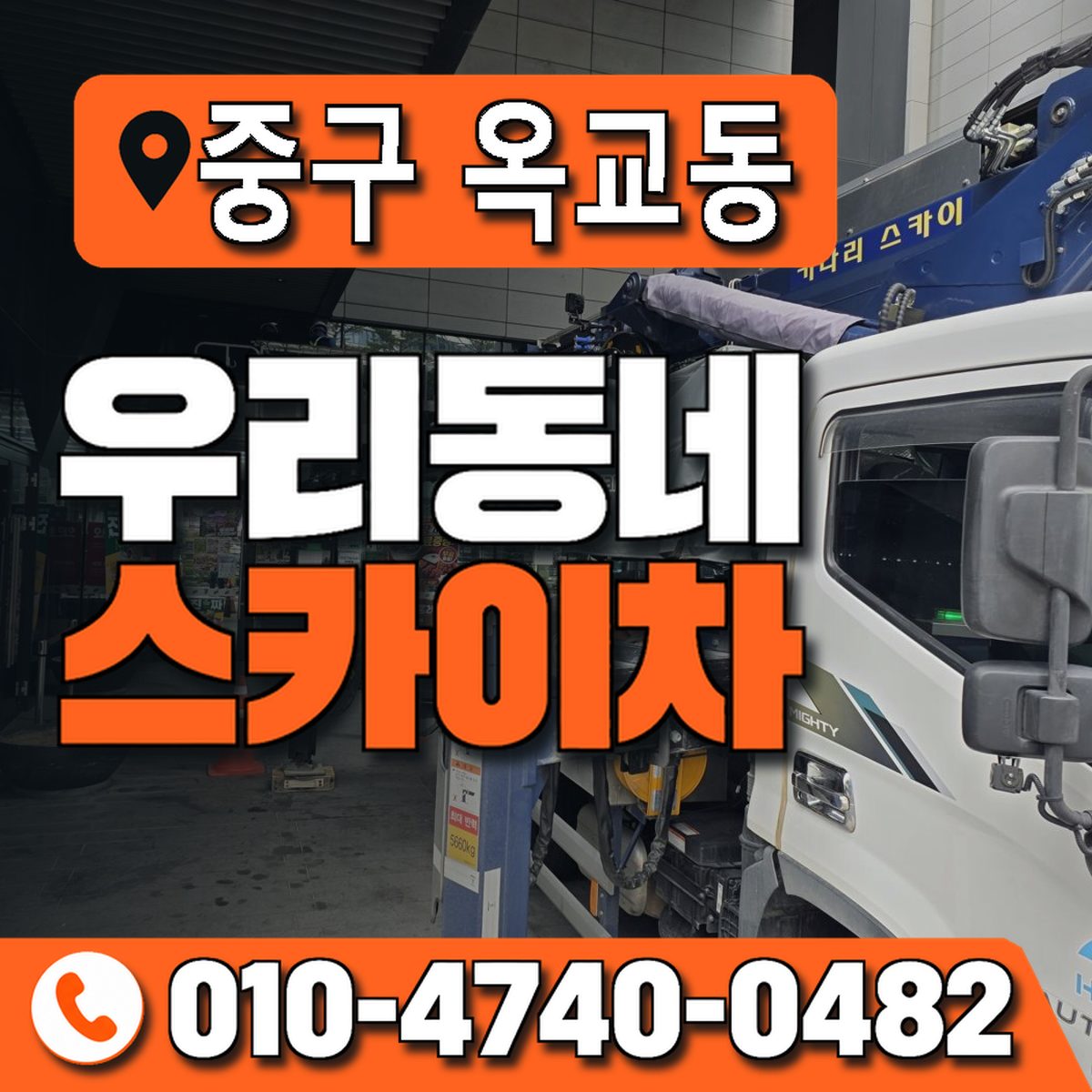 울산광역시 중구 옥교동 우리동네 스카이차 010-4740-0482