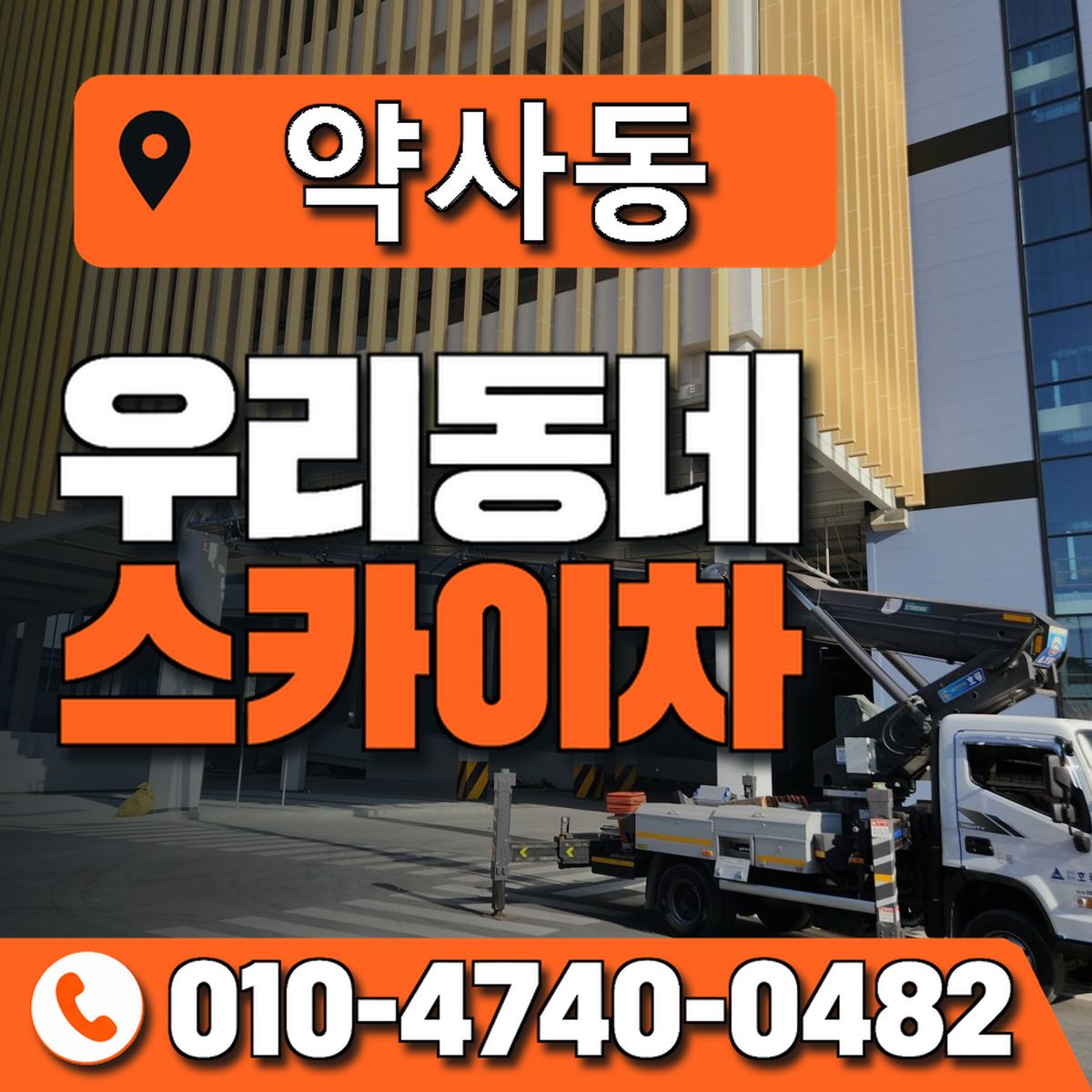 약사동 스카이차 장비 상담 안내
