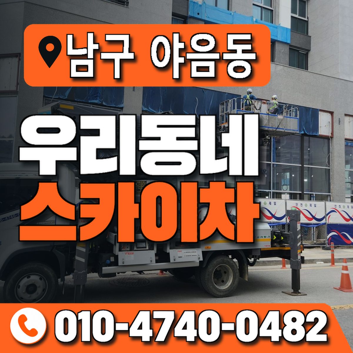 울산광역시 남구 야음동 우리동네 스카이차 010-4740-0482