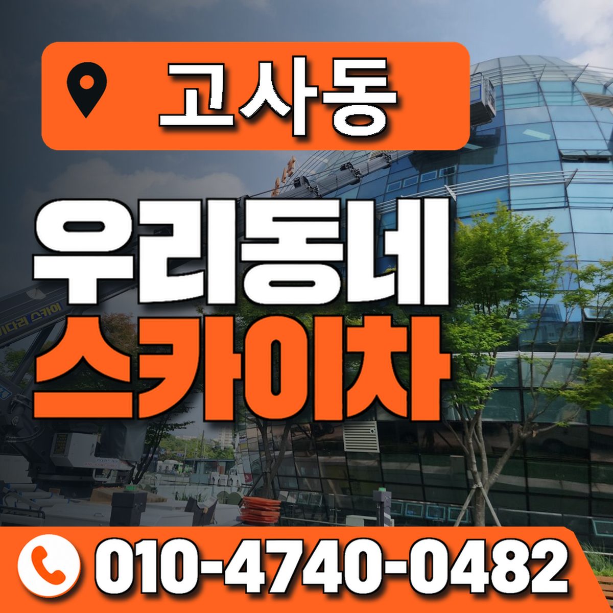 고사동 스카이차 장비 상담 안내
