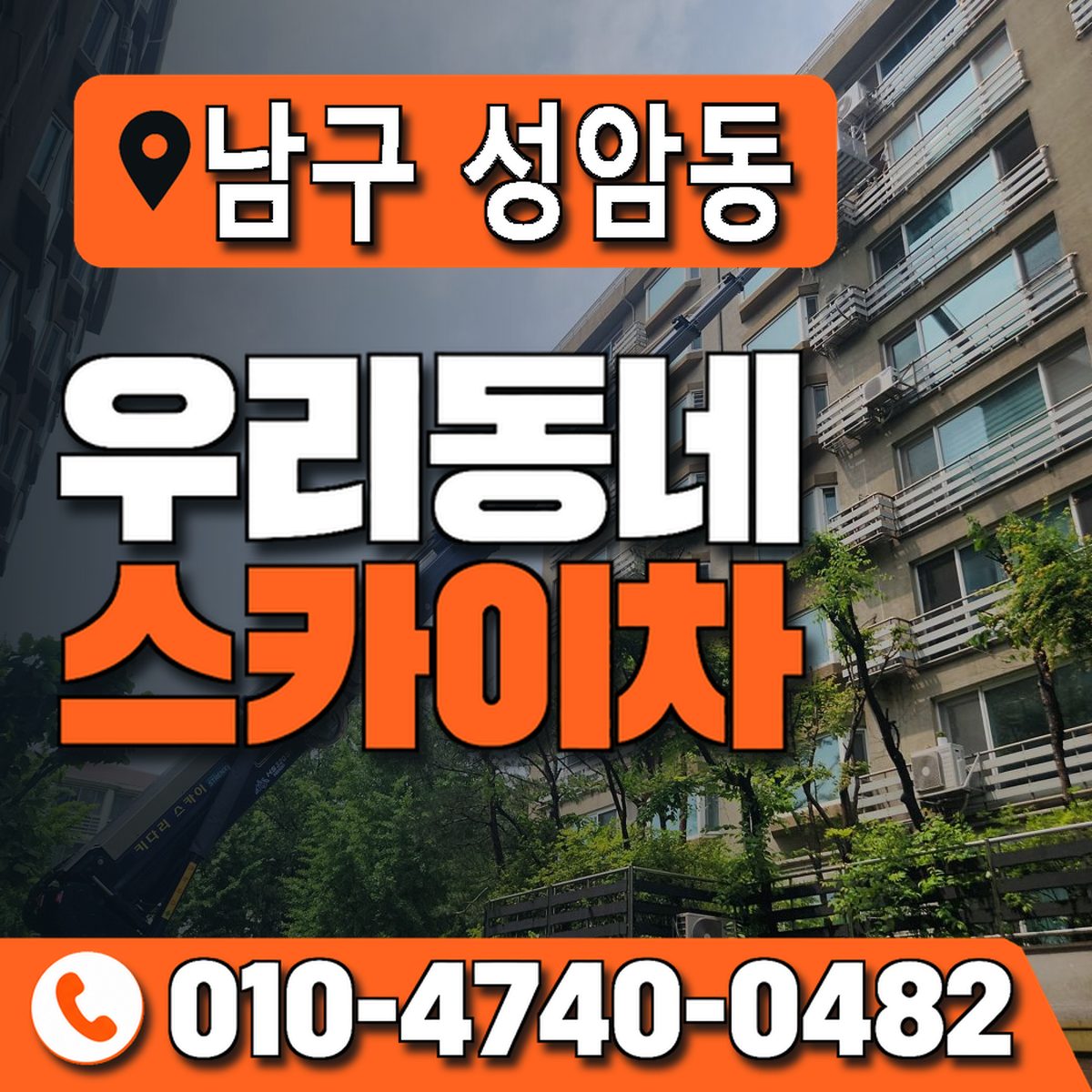 울산광역시 남구 성암동 우리동네 스카이차 010-4740-0482