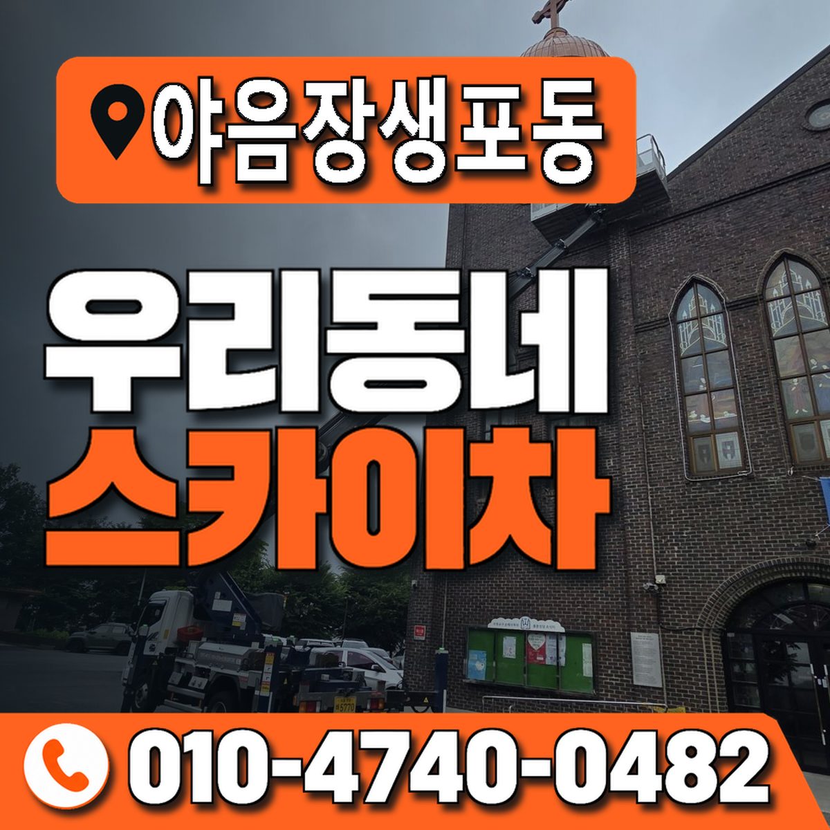 야음장생포동 우리동네 스카이차 010-4740-0482