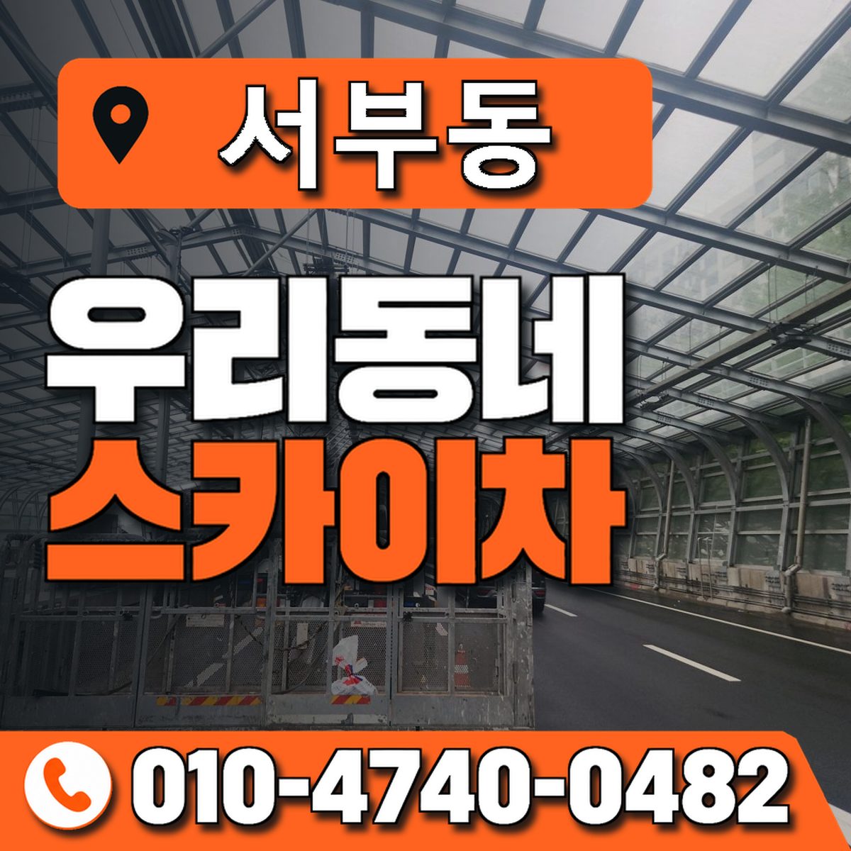 서부동 스카이차 장비 상담 안내