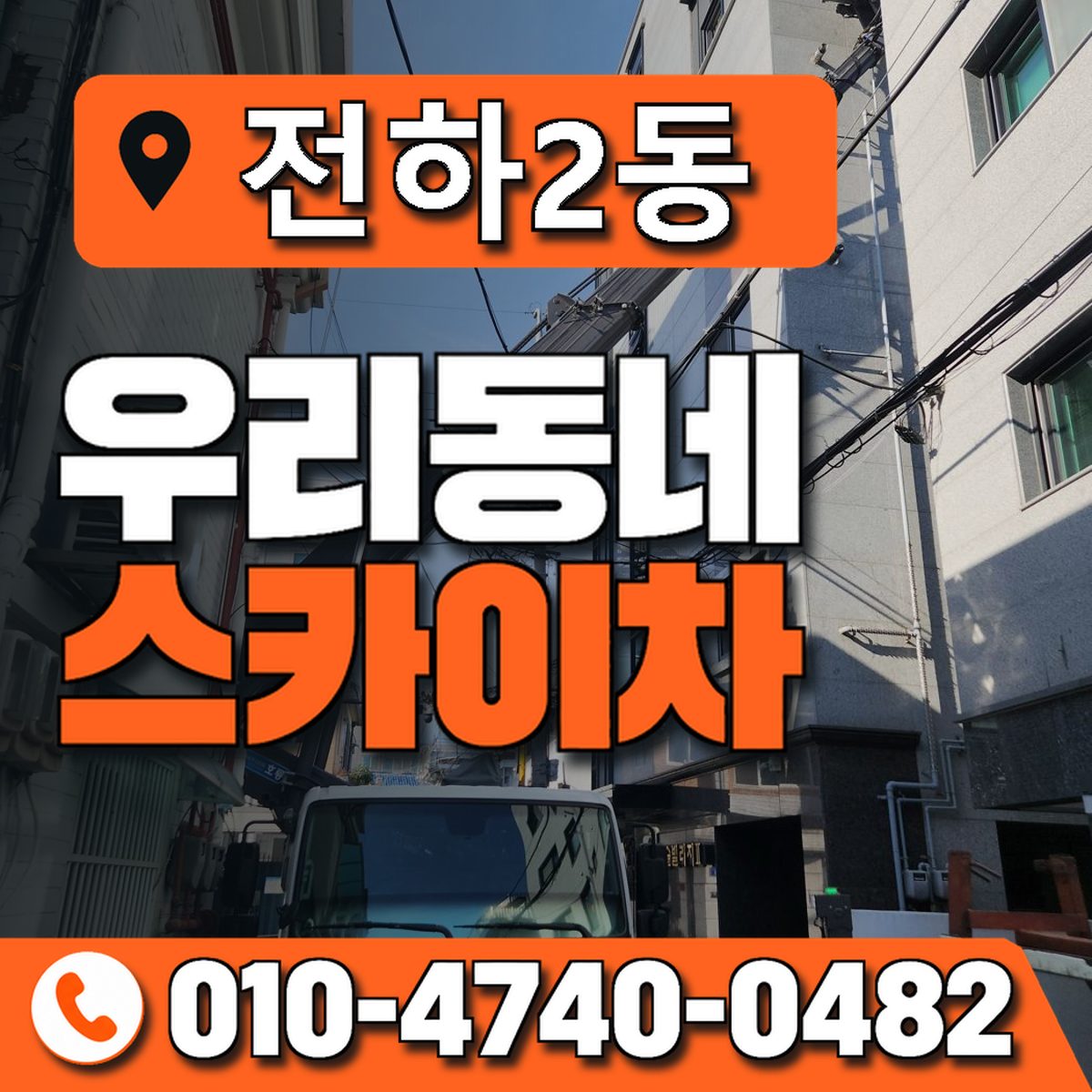 전하2동 우리동네 스카이차 010-4740-0482