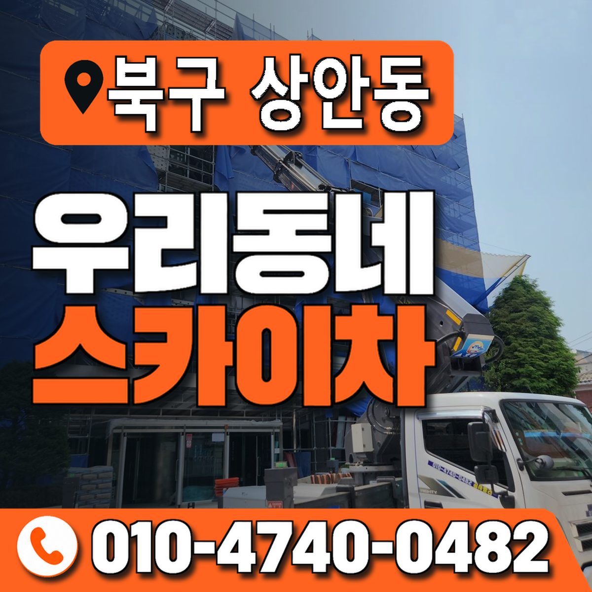 울산광역시 북구 상안동 우리동네 스카이차 010-4740-0482