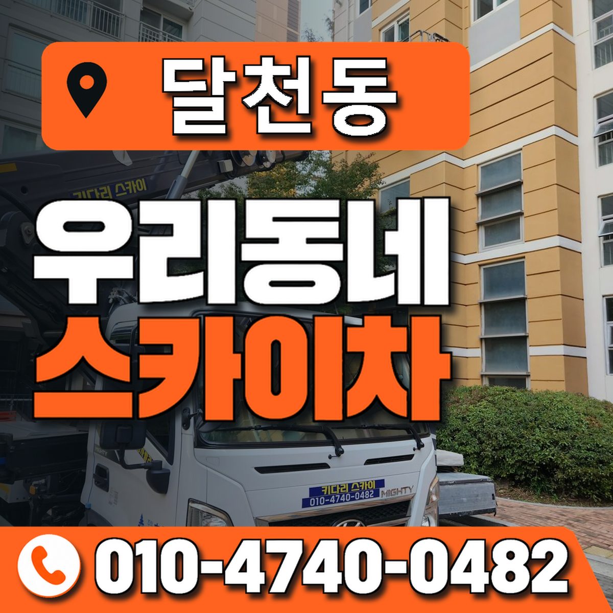 달천동 스카이차 장비 상담 안내